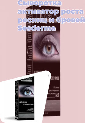 Активатор роста ресниц купить