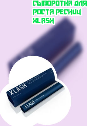 Almea xlash сыворотка для роста ресниц купить