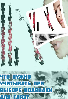 Что лучше жидкая подводка или фломастер