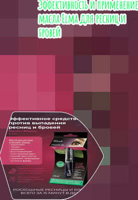 Эльма для ресниц