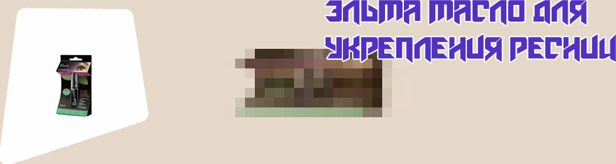 Elma масло для укрепления ресниц 8мл
