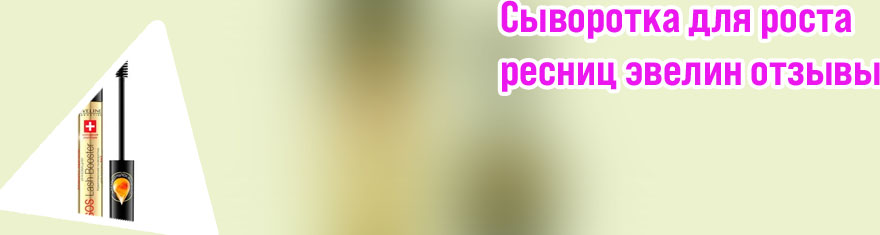 Эвелин для ресниц отзывы