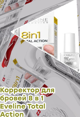 Eveline cosmetics 8в1 total action