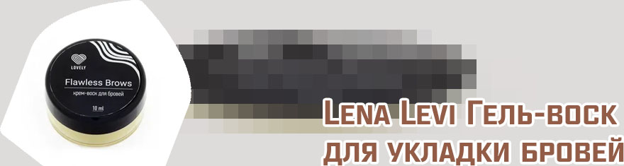 Гель воск для бровей