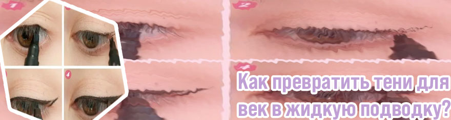 Как использовать подводку