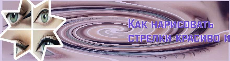 Как нарисовать стрелки подводкой карандаш
