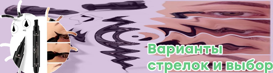 Как называется подводка для глаз для стрелок