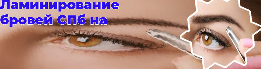 Как называется уход за бровями