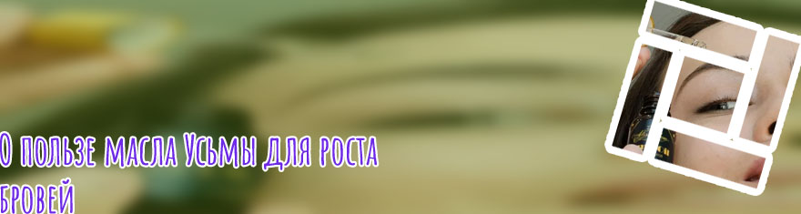 Как пользоваться маслом для бровей