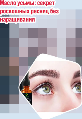 Какое масло можно использовать для роста ресниц