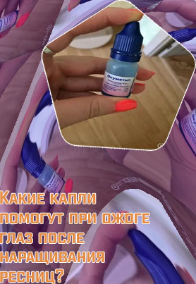 Капли для глаз после наращивания ресниц