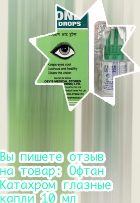 Капли для глаз цены и отзывы