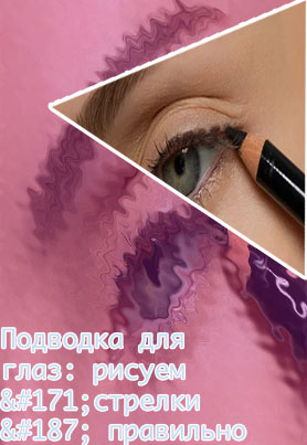 Карандаш для глаз подводка для стрелок
