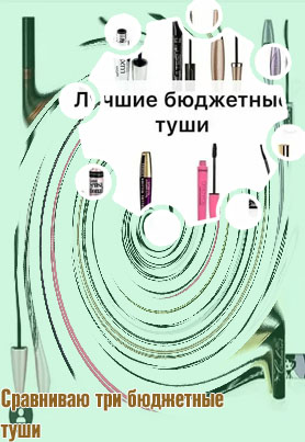 Хорошие бюджетные туши