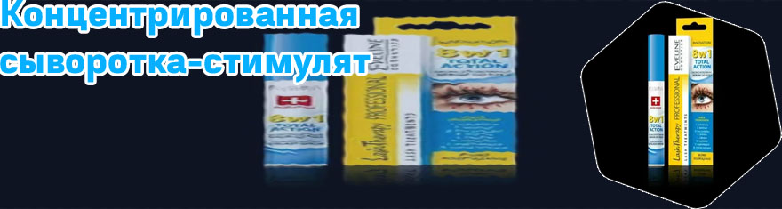 Концентрированная сыворотка для ресниц