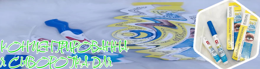 Концентрированная сыворотка для ресниц 8в1