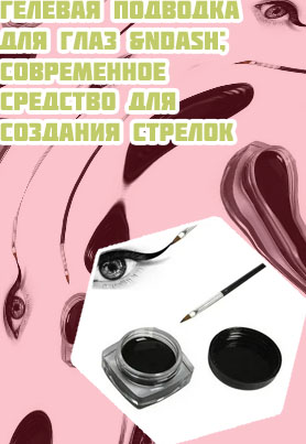 Купить гелевую подводку для глаз