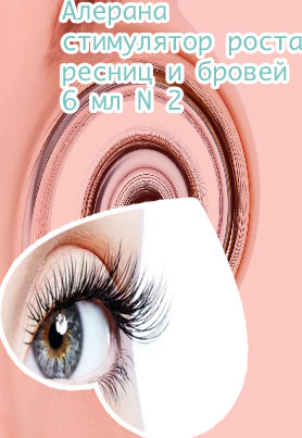 Купить в аптеке средство для роста ресниц