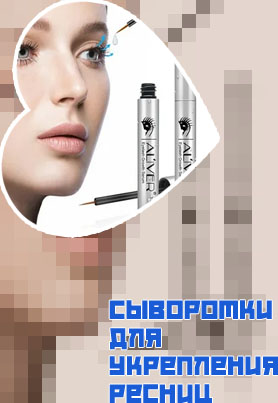 Лечебные сыворотки для ресниц