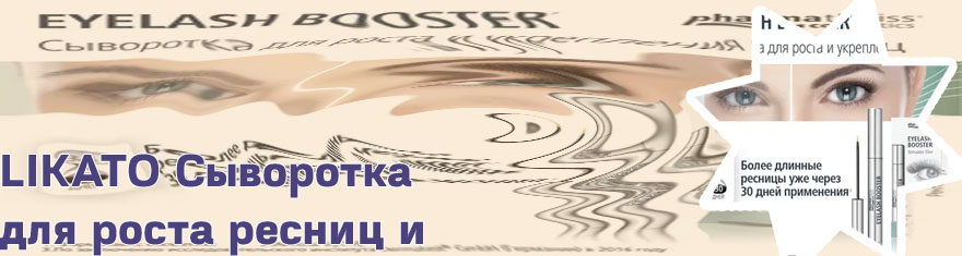 Ликато сыворотка для ресниц и бровей отзывы
