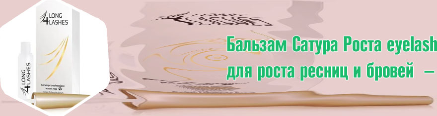 Лосьон для роста ресниц