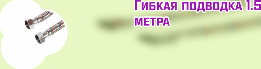 Лучшая гибкая подводка