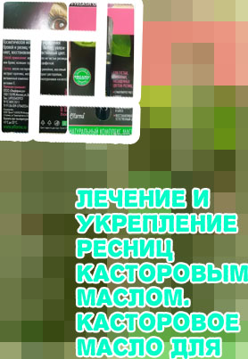 Масло для ресниц в аптеке с кисточкой