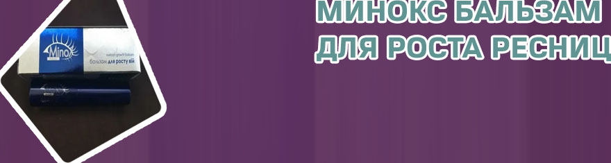 Минокс для ресниц