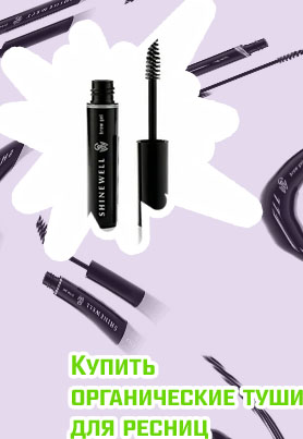 Органическая тушь для ресниц