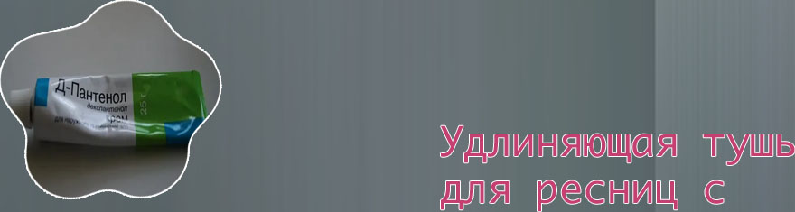 Пантенол для ресниц