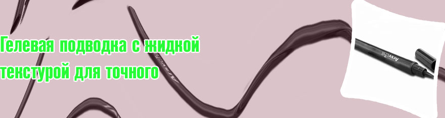 Подводка для роста ресниц
