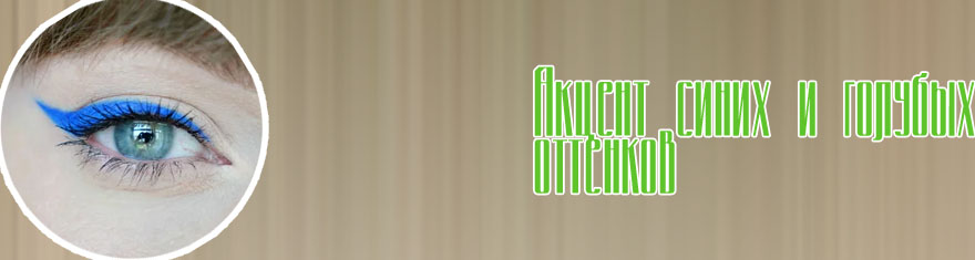 Подводка синим карандашом