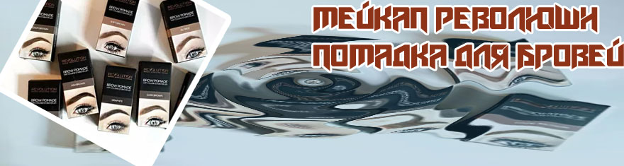 Revolution помада для бровей brow pomade