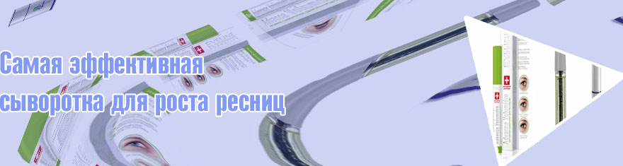 Самая эффективная сыворотка для роста ресниц