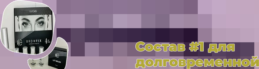 Средство для долговременной укладки бровей купить