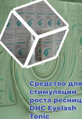 Средство от катаракты для роста ресниц