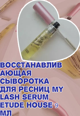 Сыворотка для ресниц etude