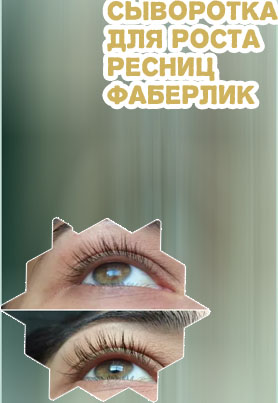 Сыворотка для ресниц фаберлик отзывы