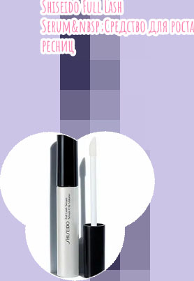 Сыворотка для ресниц shiseido отзывы