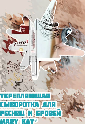 Сыворотка для роста ресниц и бровей