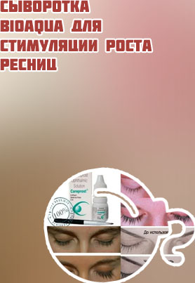 Сыворотка для восстановления ресниц после наращивания