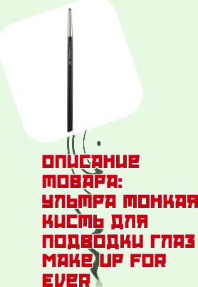Тонкая кисть для подводки