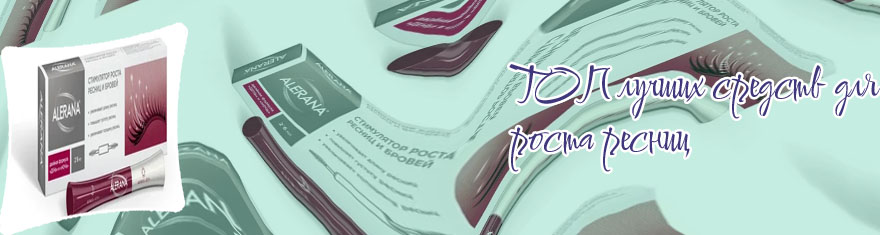 Топ лучших средств для роста ресниц