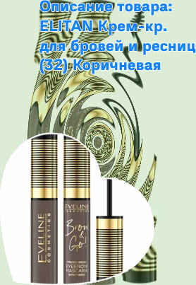 Тушь для бровей стойкая