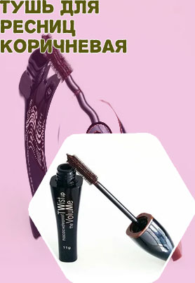 Тушь коричневая