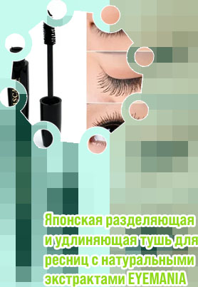 Тушь разделяющая ресницы