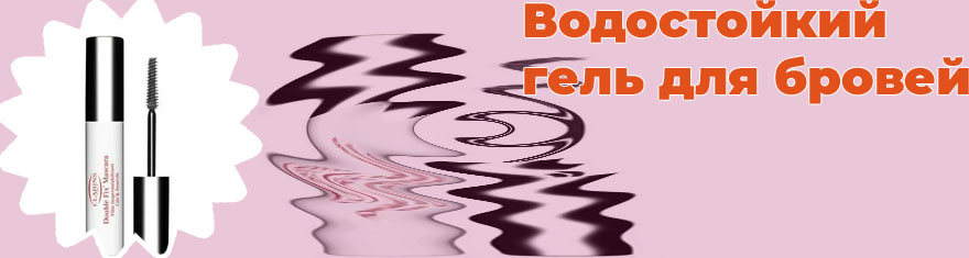 Водостойкий фиксатор для бровей