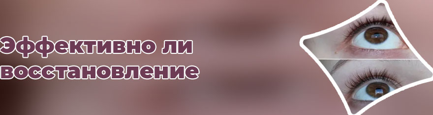 Восстановить ресницы после наращивания форум