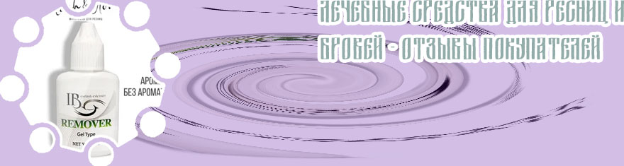Жидкость для ресниц