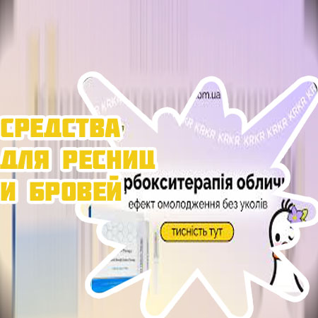 Активатор роста для ресниц